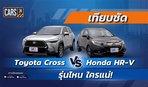 เปรียบเทียบ Honda Hr V 2023 Vs Toyota Corolla Cross 2023