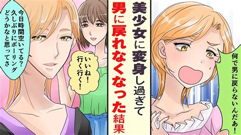 漫画美少女に変身できる力を使いすぎて肝心なところで男に戻れなくなったマンガ動画 YouTube