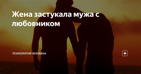 Жена застукала мужа с любовником Психология человека Дзен