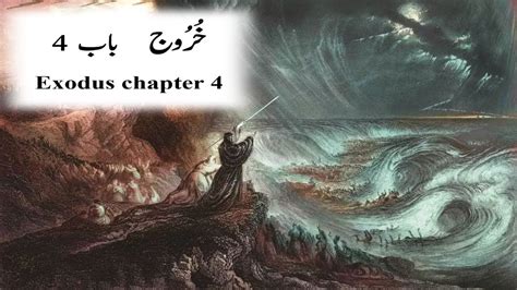 Khurooj Baab 4 Exodus Chapter 4 Youtube