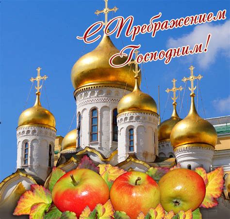 Анимация с праздником преображение господне. Поздравления с Преображением Господним - стихи и проза