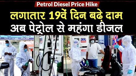 Prices are revised at 06:00 a.m. Petrol Diesel Price Hike: लगातार 19वें दिन बढ़े दाम, अब ...