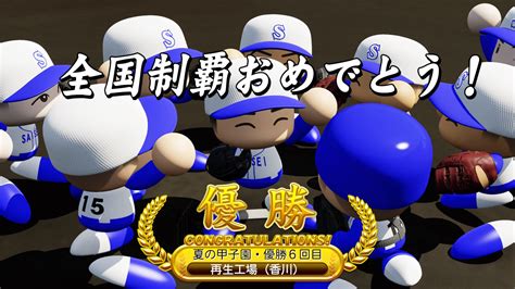 Explore tweets of 小舞酱 @wuuuuuucy on twitter. 栄冠ナイン2020日記#9 厳しい春の甲子園を勝ち抜き2年振りの ...