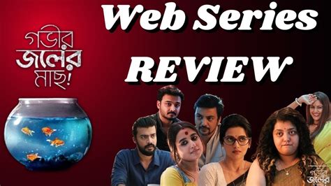 Gobhir Joler Maach গভীর জলের মাছ Web Series Review Swastika Ushasi