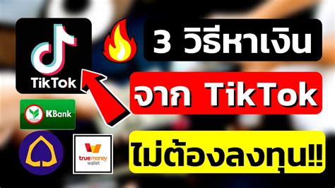 หาเงินเข้า Wallet เล่นtiktok อย่างไรให้ได้เงิน หาเงินออนไลน์ 2021 ไม่