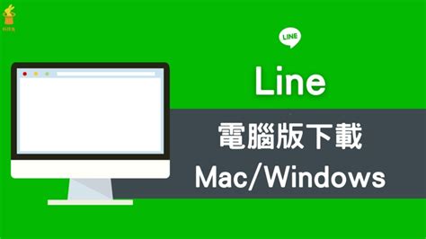 Line 電腦版：mac Windows 電腦網頁版下載！2023 中文 科技兔