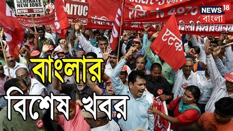 Top Bengali News In One Go Kolkata Kolkata Jan 9 2019 Youtube