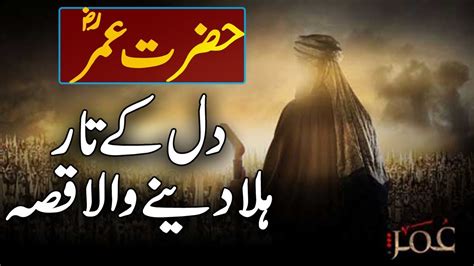 Hazrat Umar Farooq RA Ka Dil Pagla Dene Wala Waqia Urdu Islamic Story