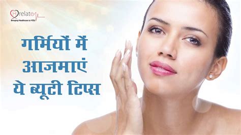 Summer Beauty Tips in Hindi: गर्मी के मौसम में आजमाएं कुछ ...