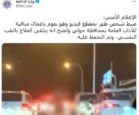 القبض على صاحب فيديو الأفعال المنافية للآداب بالكويت