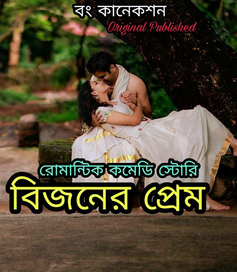 বিজনের প্রেম Bangla Romantic Comedy Story Romantic Comedy Bangla
