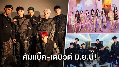 รวมลิสต์ศิลปิน K Pop ตบเท้าเตรียมคัมแบ็ค เดบิวต์ ในเดือนมิถุนายน 2021