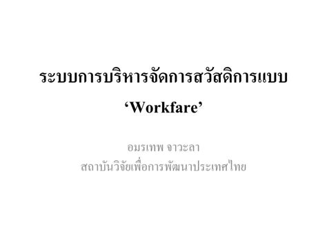 The term was first introduced by civil rights leader james charles evers in 1968; PPT - ระบบการบริหารจัดการสวัสดิการแบบ 'Workfare ...