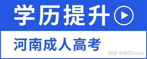 2023年河南成人高考需要提前预报名吗？ 知乎