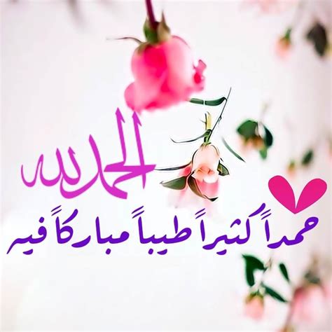 دعاء الحمد لله دائما وابدا