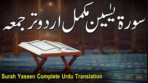 Surah Yaseen Complete Urdu Translation Quran Surah Yaseen Urdu Tarjuma