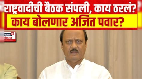 Ajit Pawar Pc Baramati चा पराभवानंतर पहिल्यांदाच काय म्हणाले अजित पवार