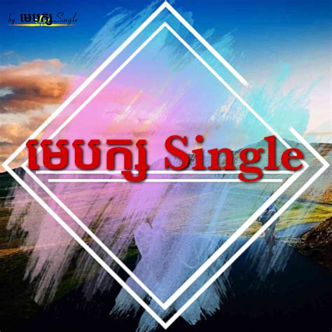 មេបក្ស Single