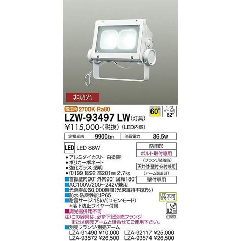 DAIKO LEDアウトドアウォールスポット 看板灯 白 メタルハライドランプ250W相当 LED内蔵 電球色 2700K LZW