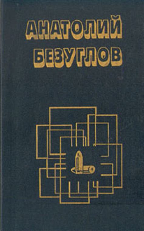 Чёрной вдове придется вспомнить о том, что было в её жизни задолго до присоединения к команде мстителей, и узнать об опасном заговоре, в который оказываются втянуты её старые. Чёрная вдова - Безуглов Анатолий, скачать книгу бесплатно в fb2, epub, doc