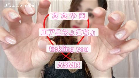 【限定】asmr ささやきエアこちょこちょ。tickling You Whispered Youtube