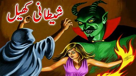 Shetani Khel Ek Khaufnaak Kahani Horror Story Jinn Stories Youtube