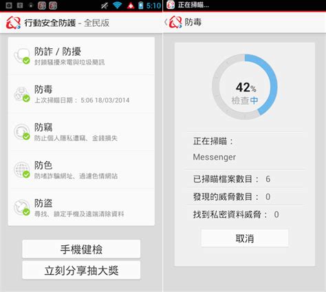 趨勢科技與中華電信合作推出「行動安全防護 全民版」手機防毒，全面免費下載（android）