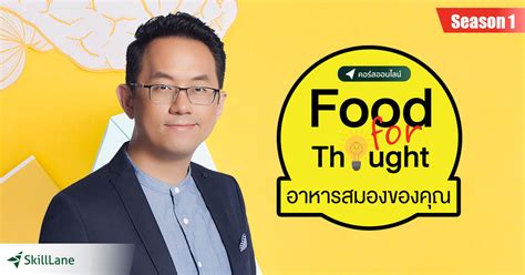 This collection of quotes is another chance for a journey to the depths of the human intellect. คอร์สออนไลน์ Food For Thought อาหารสมองของคุณ Season 1 ...