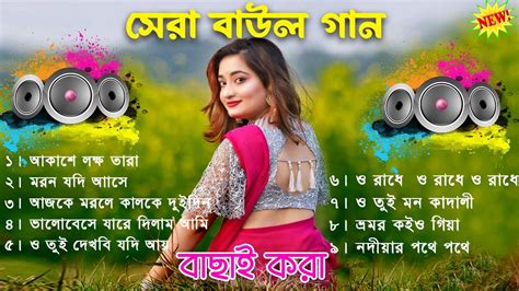 মন মাতানো সেরা বাউল গান Hit Bengali Folk Song Nonstop Baul New