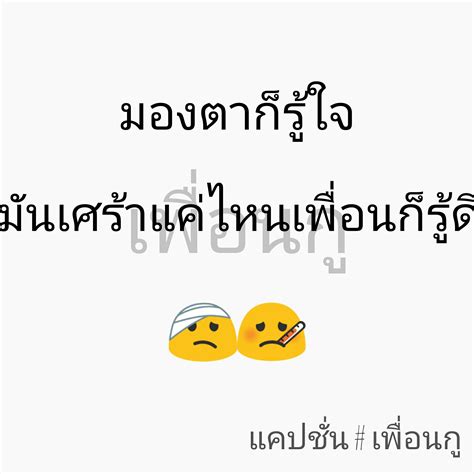 แคปชั่น # เพื่อนกู