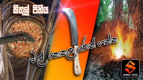 Sri Lankan Ancient Kithul Knife Making Technology Youtube