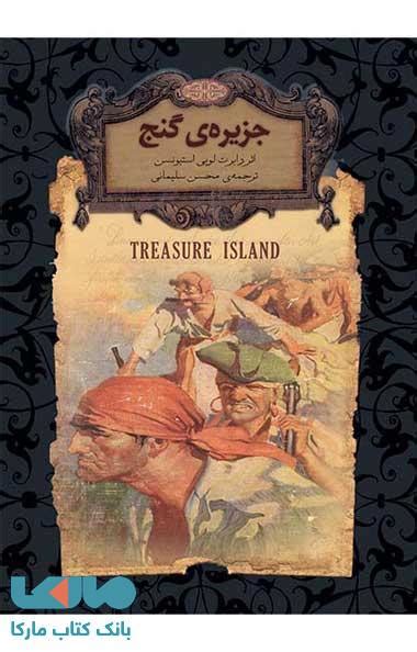 خرید کتاب جزیره ی گنج نشر افق با تخفیف بانک کتاب مارکا
