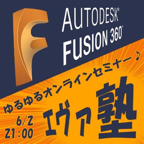 [限定公開] 見逃した方必見！fusion 360 エヴァ塾 2♪ 「スカルプト」 キャド研