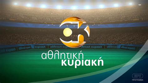Кликнете върху плейъра, предаването ще се отвори на официалния сайт на канала. Αθλητικό Σαββατοκύριακο στην ΕΡΤ3 και στην ΕΡΑσπορ ΕΡΤ3 ...