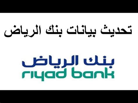 تحديث الهوية بنك الرياض