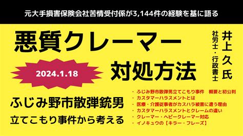 【医療・介護従事者と悪質クレーマーでお困りの皆様へ】元大手損害保険会社苦情受付係が3144件の経験を基に語る 悪質クレーマー対処方法｜fkセミナーズ