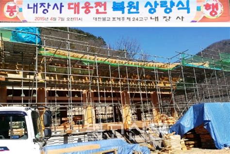 5일 전북소방본부와 전북경찰청에 따르면 이날 오후 6시35분께 전북 정읍시 내장사 대웅전에 불이 났다는 신고가 접수됐다. 옛 모습 되찾는 내장사 대웅전 - 불교신문