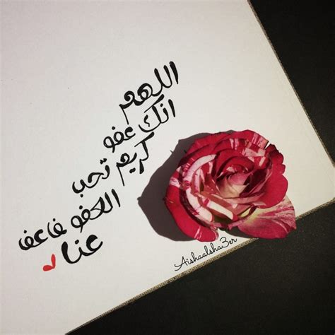 اللهم ما انك عفو طريم تحب العفو فاعفوا عنا. اللهم إنك عفو كريم تحب العفو فاعفو عنا وأغفر لنا ما فضل ...