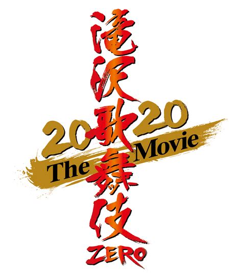 Snow man「ひらりと桜」（from「滝沢歌舞伎 zero 2020 the movie」）. 滝沢歌舞伎 ZERO 2020 The Movie