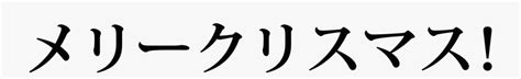 Merry Christmas Japanese Kanji Free Transparent Clipart Clipartkey