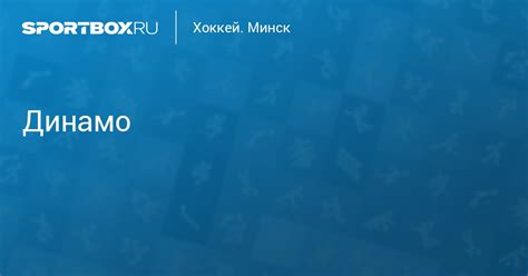 Download free match tv (russia) vector logo and icons in ai, eps, cdr, svg, png formats. ХК Динамо Минск - расписание игр, матчей. Турнирная ...