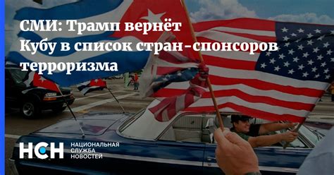 Событие стало практически главной новостью воскресенья, а рейс авиакомпании победа. СМИ: Трамп вернёт Кубу в список стран-спонсоров терроризма