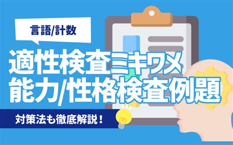 【例題あり】適性検査ミキワメの能力性格検査の問題と対策 出題企業出題範囲落ちるのか キャリアジャーナル 就職企業情報の総合サイト