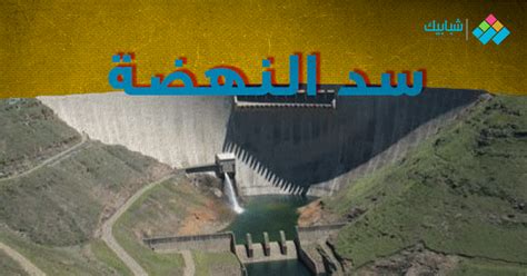 Jun 28, 2021 · وتعلق إثيوبيا آمالها في التنمية وتوليد الطاقة على سد النهضة، في حين يشعر السودان بالقلق بشأن تدفق المياه إلى سدوده وتخشى مصر من أن يؤثر على إمداداتها من المياه. آخر أخبار سد النهضة اليوم وقرار جديد من اثيوبيا - شبابيك