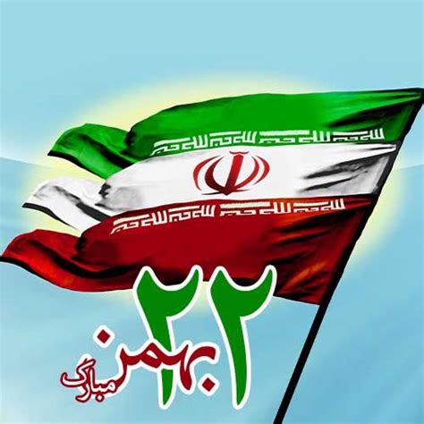 25 عکس پروفایل 22 بهمن سالروز پیروزی انقلاب اسلامی ایران