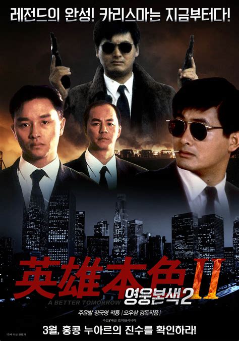 영웅본색 英雄本色 , a better tomorrow , 1986 출현진 감독 : 영웅본색2 (A Better Tomorrow II) 상세정보 | 씨네21