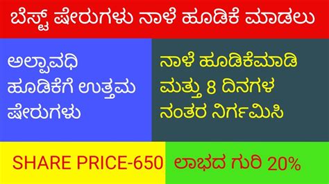Best Stock To Buy Tomorrow In Kannada Earn Upto 20 In Short Term