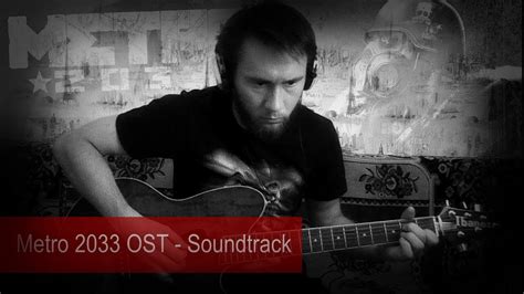 Metro 2033 Ost Soundtrack Саундтрек к игре Метро 2033 Youtube