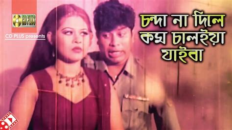 চান্দা না দিয়া কাম চালাইয়া যাইবা। Movie Scene Nosto Meye Bangla
