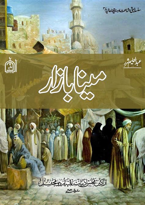 مینا بازار عبدالحلیم شررؔ کی اردو کتاب ادبِ عالیہ اردو گاہ